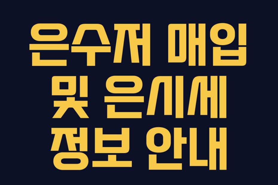은수저 매입 및 은시세 정보 안내
