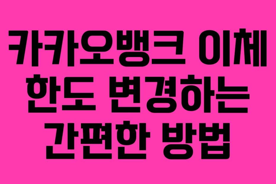 카카오뱅크 이체 한도 변경하는 간편한 방법