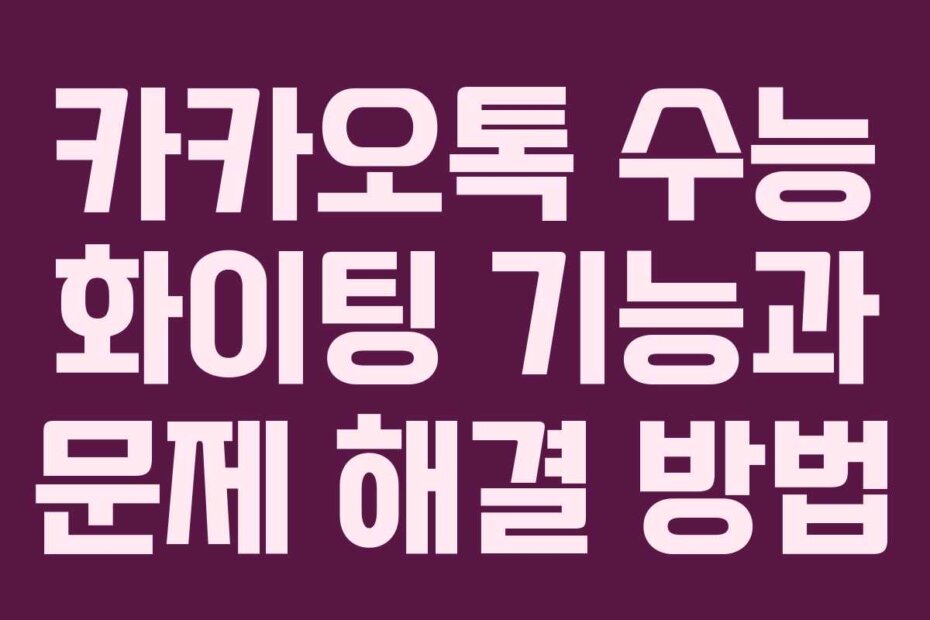 카카오톡 수능 화이팅 기능과 문제 해결 방법