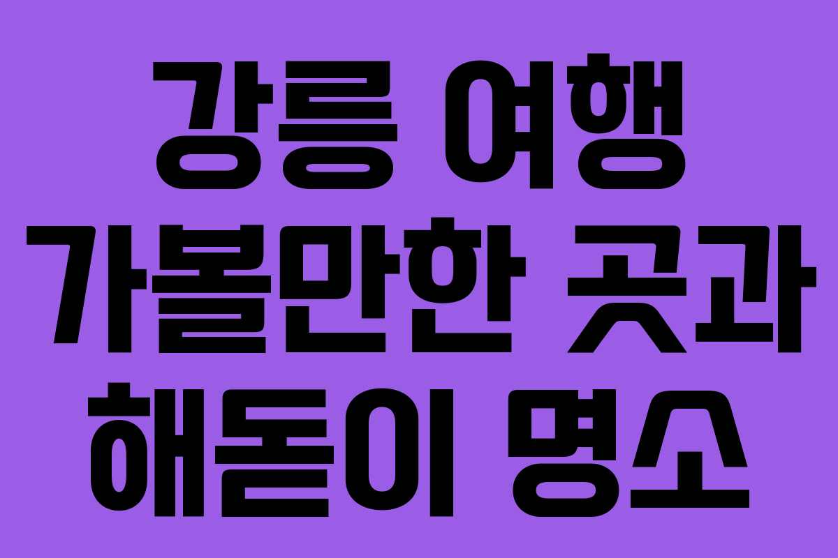 강릉 여행 가볼만한 곳과 해돋이 명소