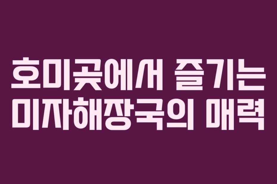 호미곶에서 즐기는 미자해장국의 매력