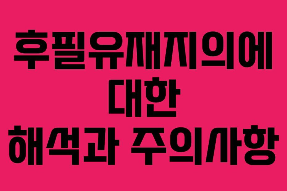 후필유재지의에 대한 해석과 주의사항