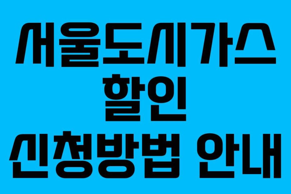 서울도시가스 할인 신청방법 안내