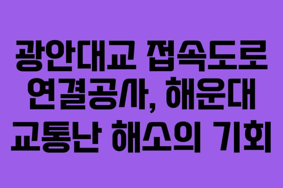 광안대교 접속도로 연결공사, 해운대 교통난 해소의 기회