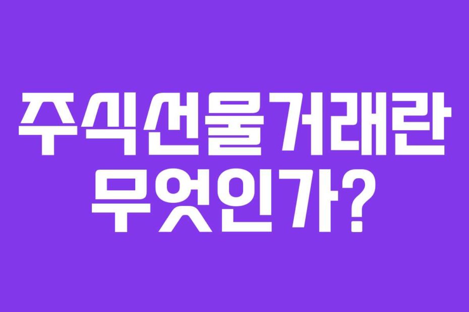 주식선물거래란 무엇인가?