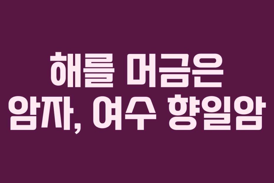 해를 머금은 암자, 여수 향일암