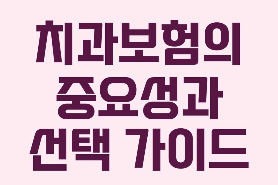 치과보험의 중요성과 선택 가이드