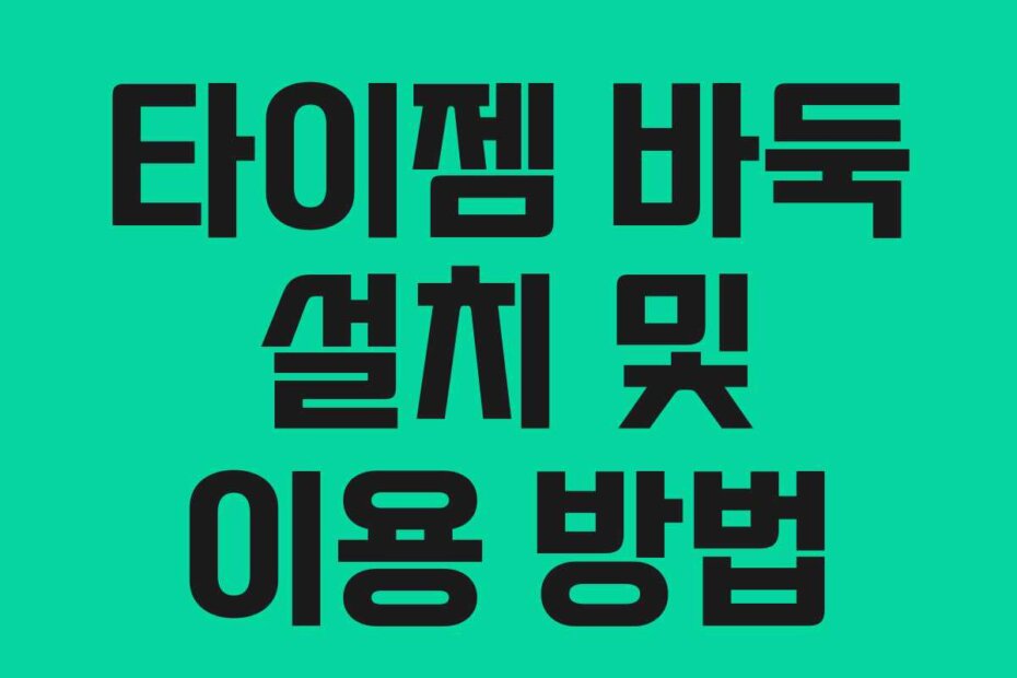 타이젬 바둑 설치 및 이용 방법