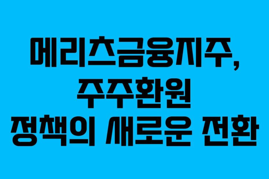 메리츠금융지주, 주주환원 정책의 새로운 전환