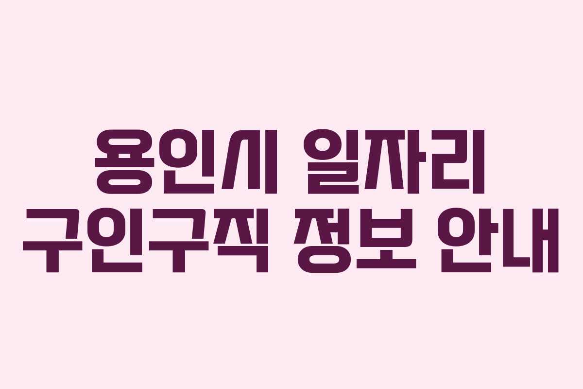 용인시 일자리 구인구직 정보 안내