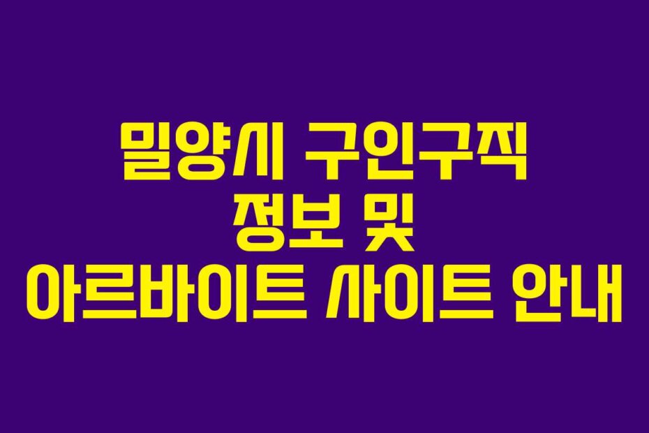 밀양시 구인구직 정보 및 아르바이트 사이트 안내