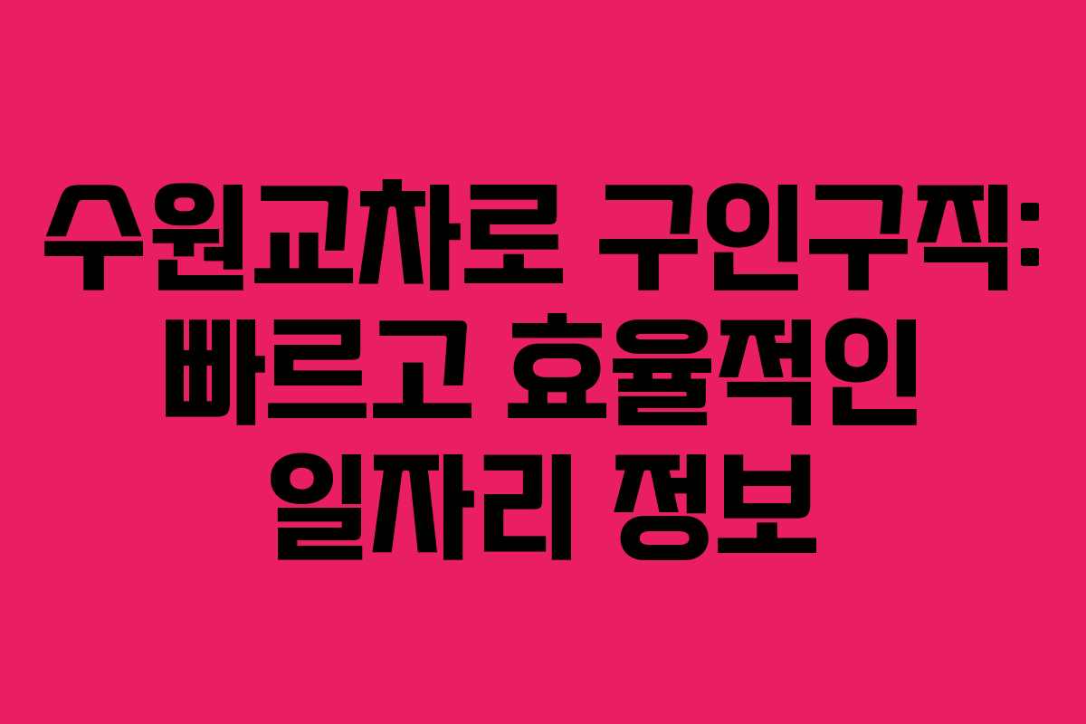 수원교차로 구인구직: 빠르고 효율적인 일자리 정보