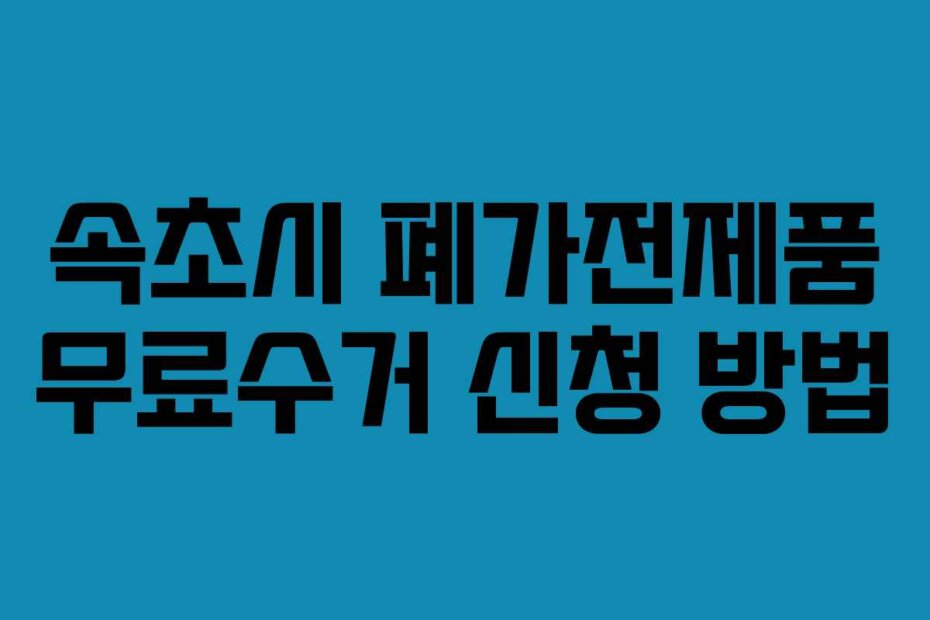속초시 폐가전제품 무료수거 신청 방법