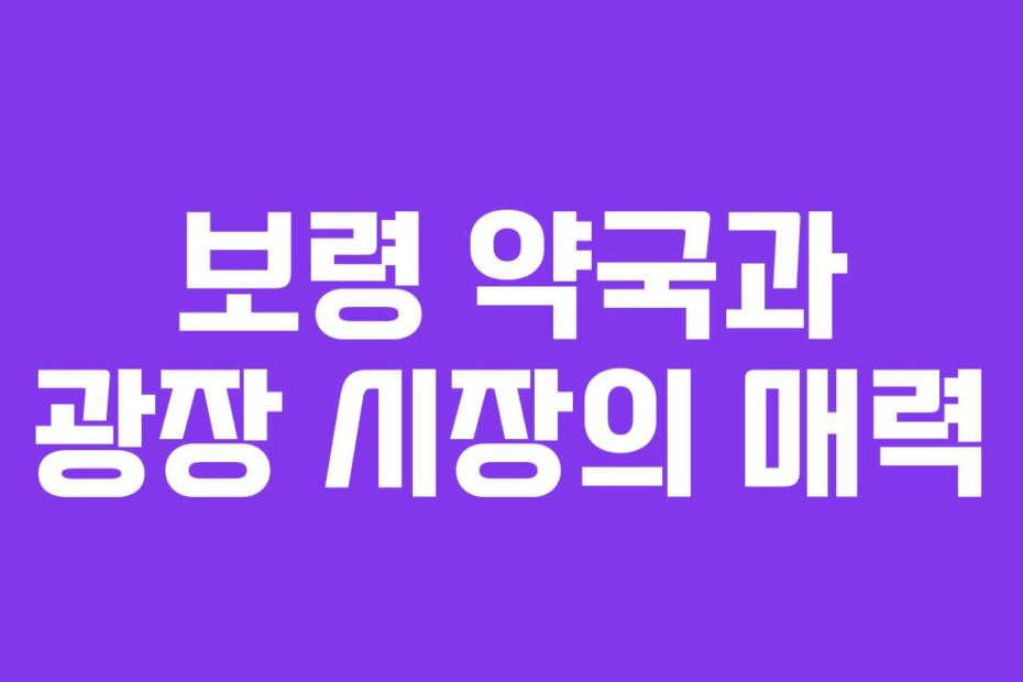 보령 약국과 광장 시장의 매력