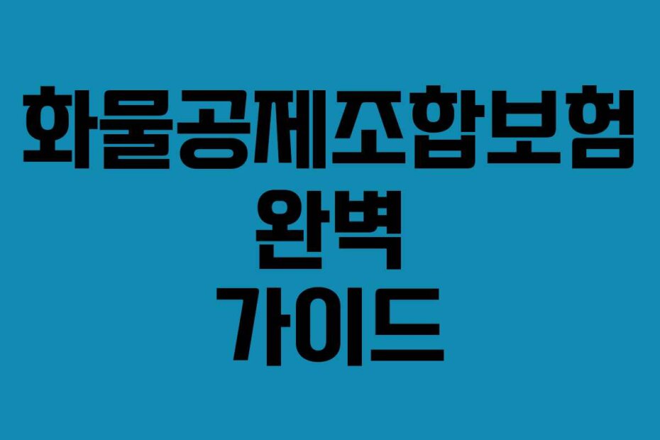 화물공제조합보험 완벽 가이드