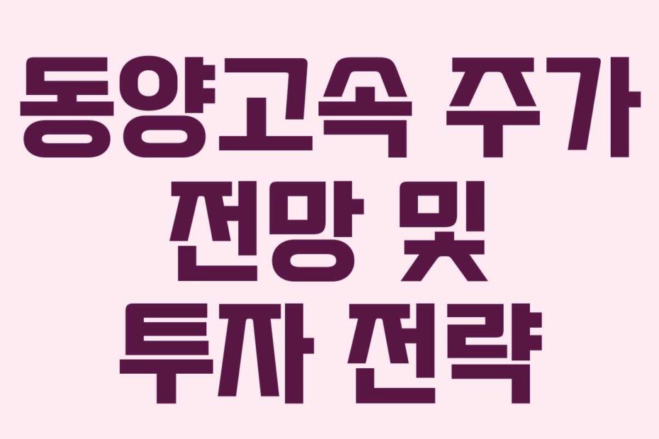 동양고속 주가 전망 및 투자 전략