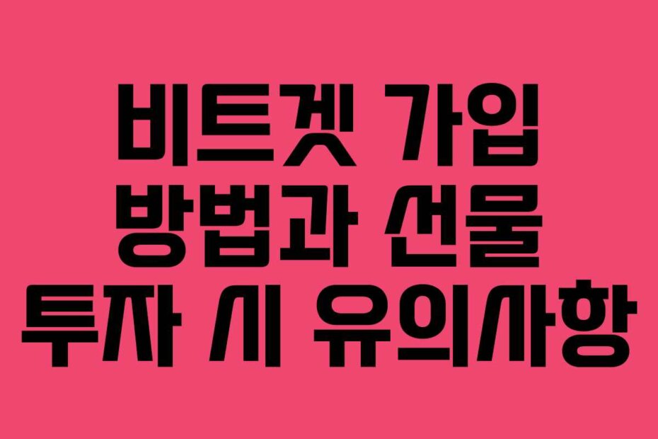 비트겟 가입 방법과 선물 투자 시 유의사항