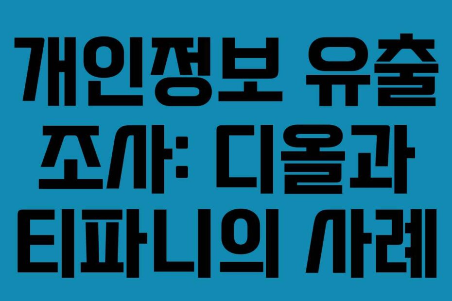 개인정보 유출 조사: 디올과 티파니의 사례