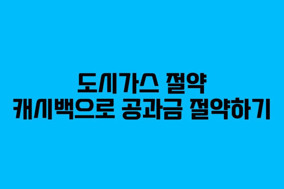 도시가스 절약 캐시백으로 공과금 절약하기
