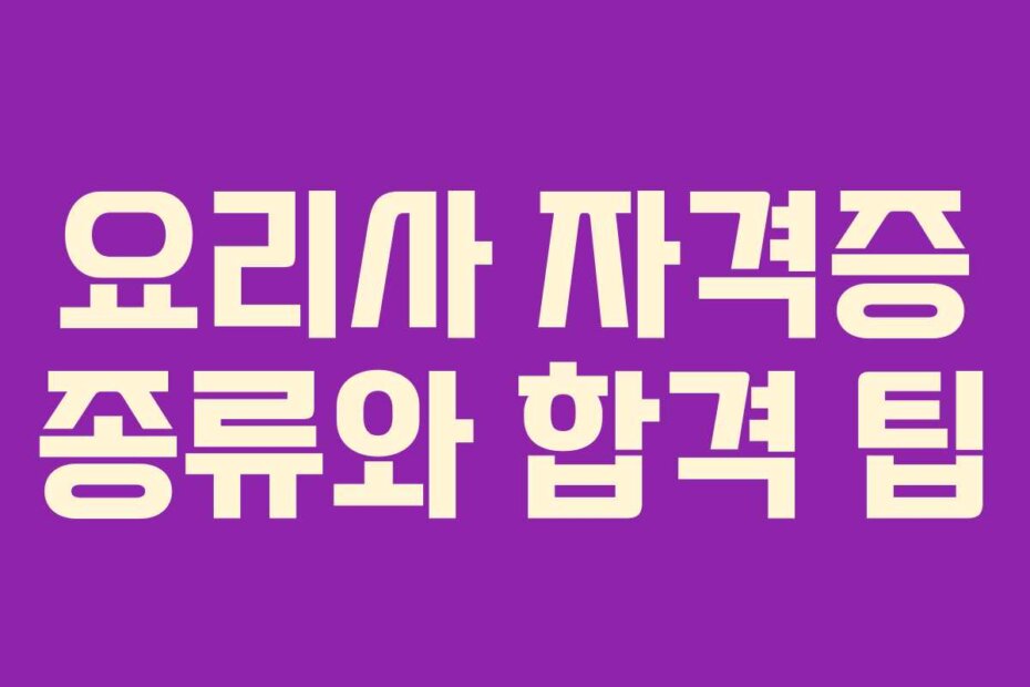 요리사 자격증 종류와 합격 팁