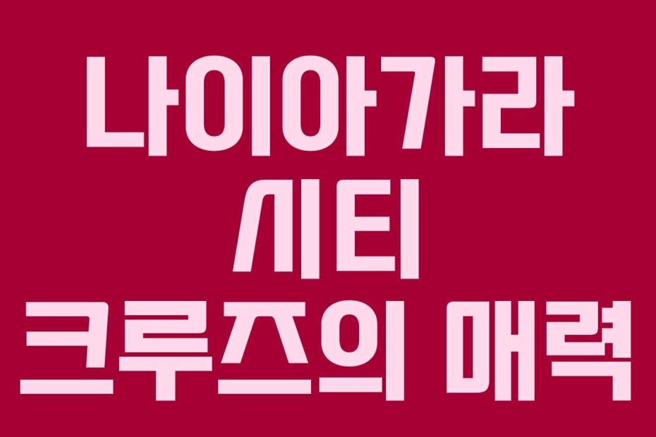 나이아가라 시티 크루즈의 매력