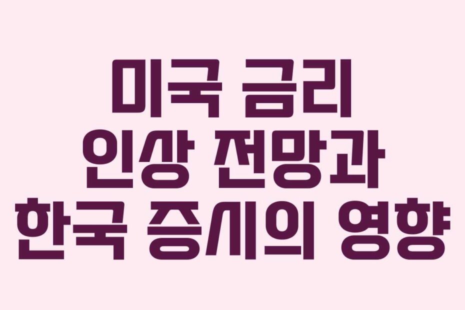 미국 금리 인상 전망과 한국 증시의 영향