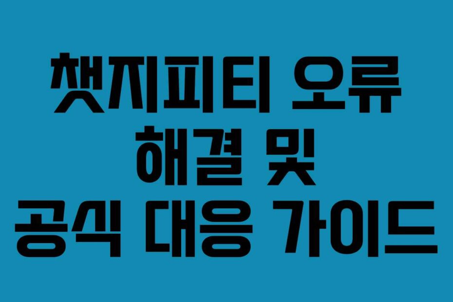 챗지피티 오류 해결 및 공식 대응 가이드