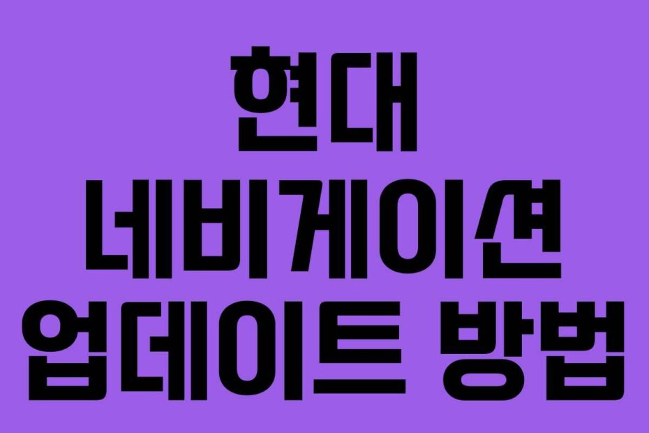 현대 네비게이션 업데이트 방법