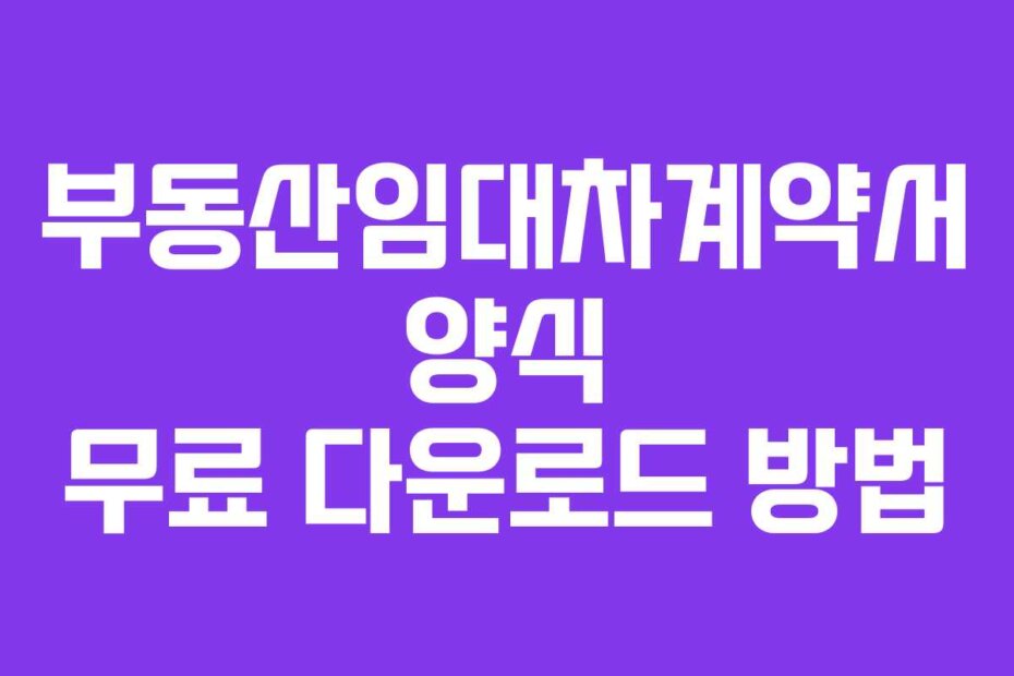 부동산임대차계약서 양식 무료 다운로드 방법