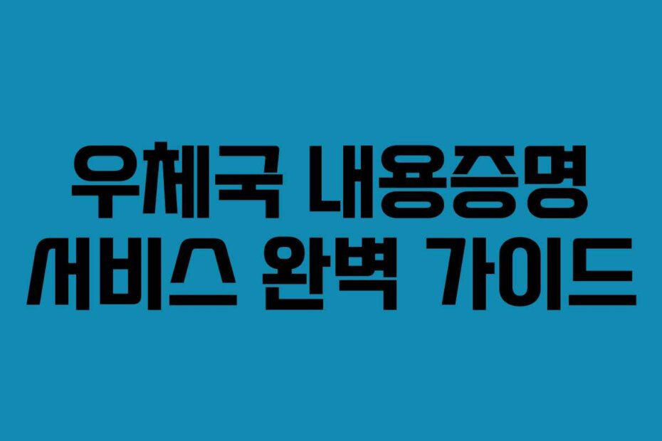 우체국 내용증명 서비스 완벽 가이드