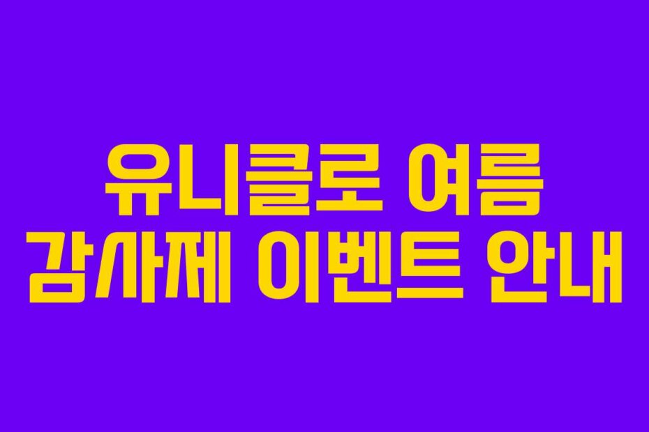 유니클로 여름 감사제 이벤트 안내