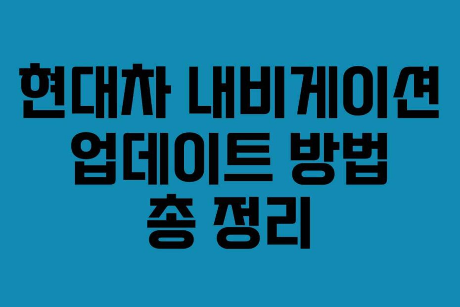 현대차 내비게이션 업데이트 방법 총 정리