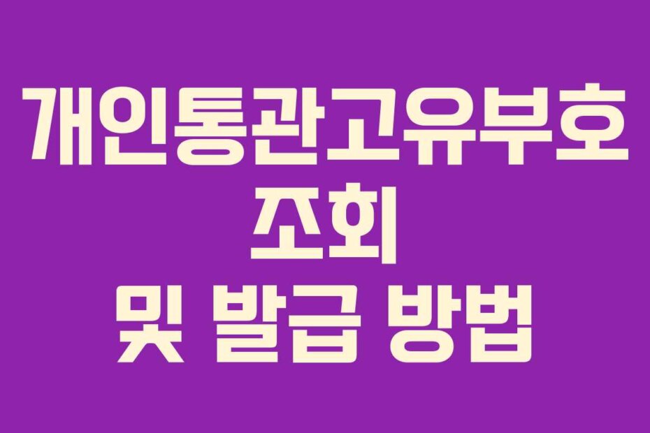 개인통관고유부호 조회 및 발급 방법
