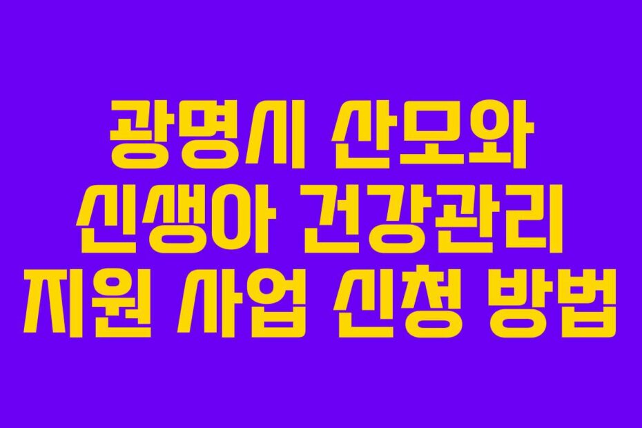 광명시 산모와 신생아 건강관리 지원 사업 신청 방법