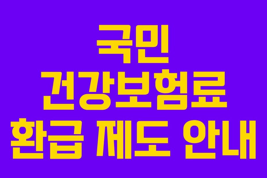 국민 건강보험료 환급 제도 안내