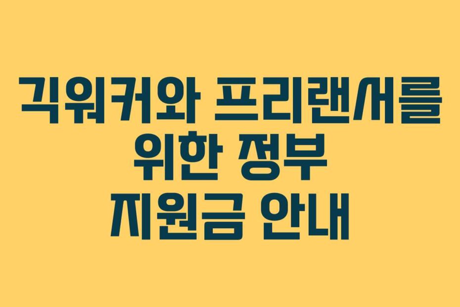 긱워커와 프리랜서를 위한 정부 지원금 안내