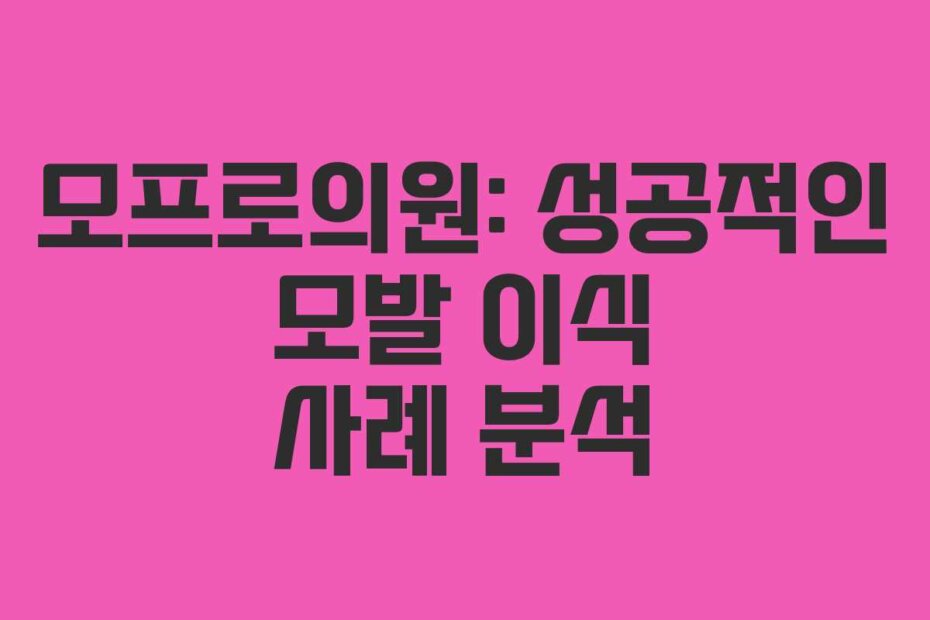 모프로의원: 성공적인 모발 이식 사례 분석