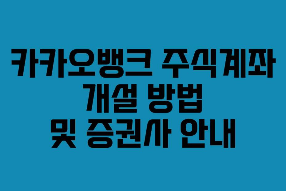 카카오뱅크 주식계좌 개설 방법 및 증권사 안내
