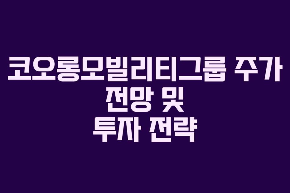 코오롱모빌리티그룹 주가 전망 및 투자 전략