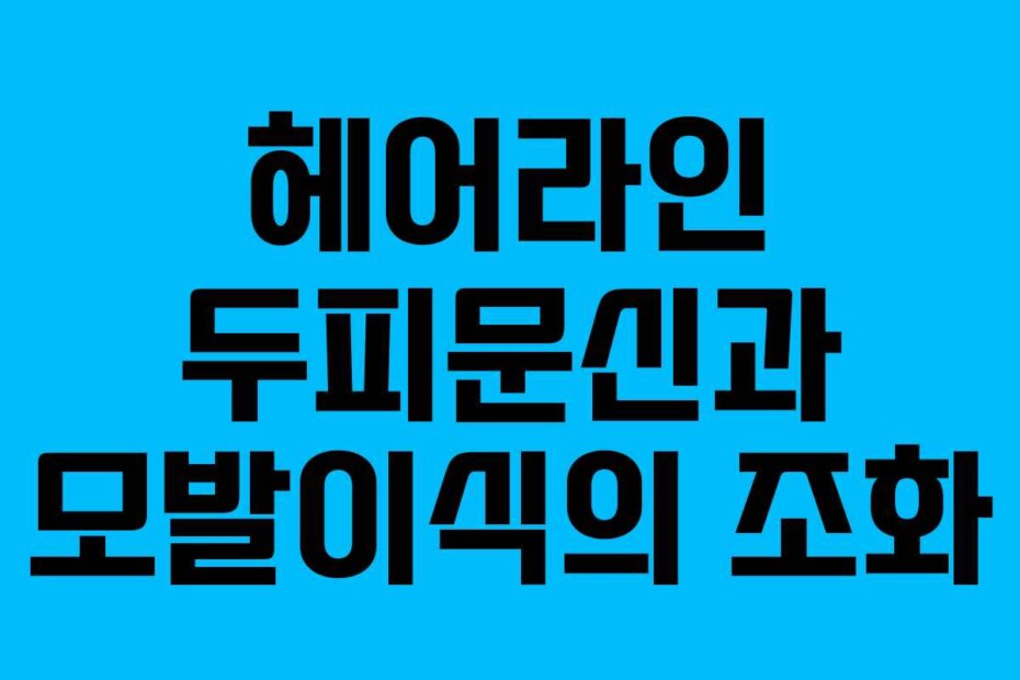 헤어라인 두피문신과 모발이식의 조화