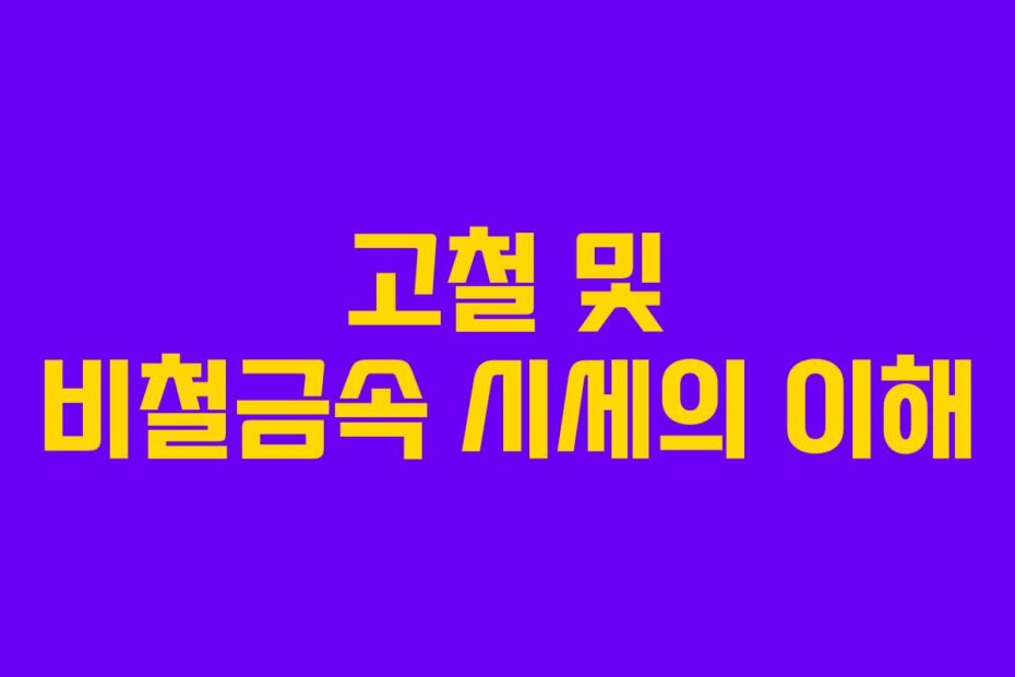 고철 및 비철금속 시세의 이해