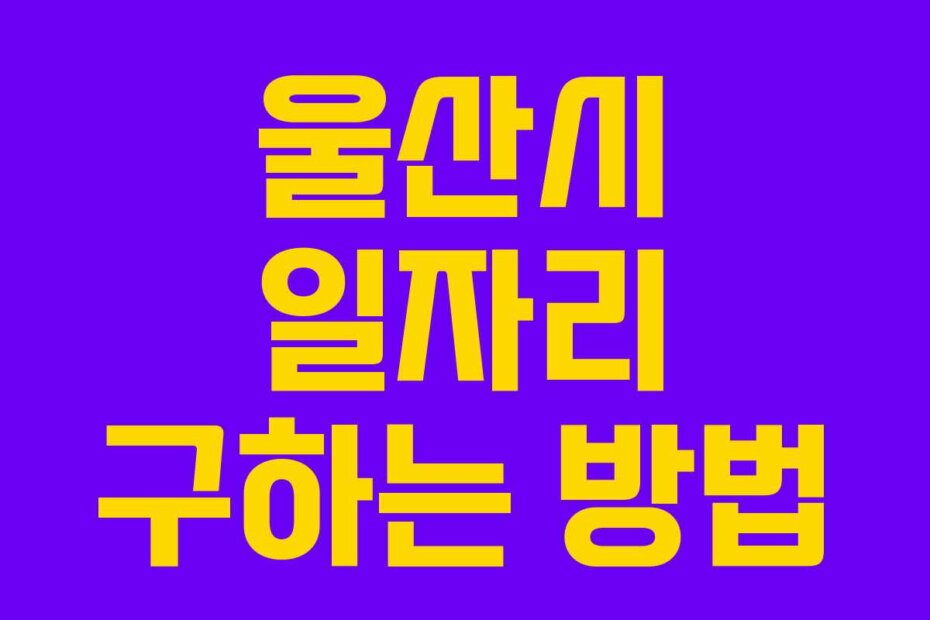 울산시 일자리 구하는 방법