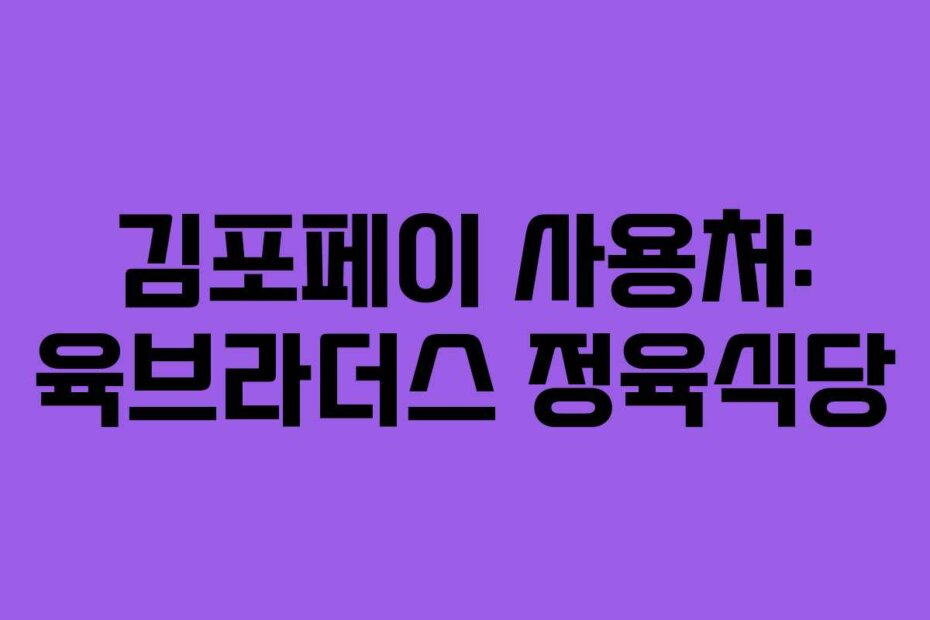 김포페이 사용처: 육브라더스 정육식당