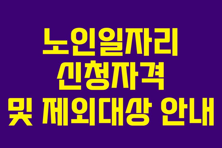 노인일자리 신청자격 및 제외대상 안내