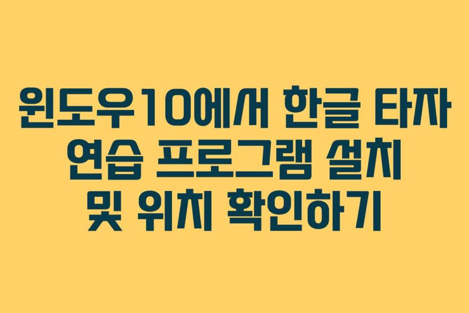 윈도우10에서 한글 타자 연습 프로그램 설치 및 위치 확인하기