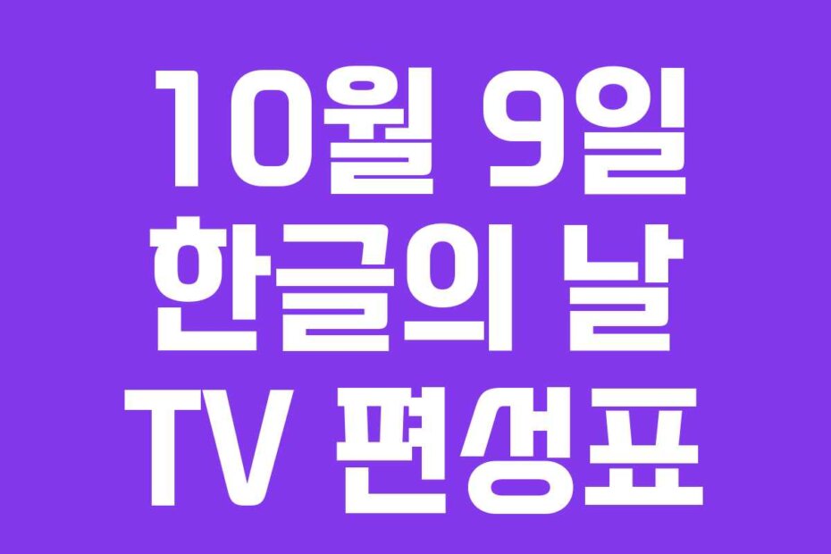 10월 9일 한글의 날 TV 편성표