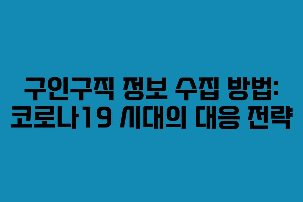 구인구직 정보 수집 방법: 코로나19 시대의 대응 전략