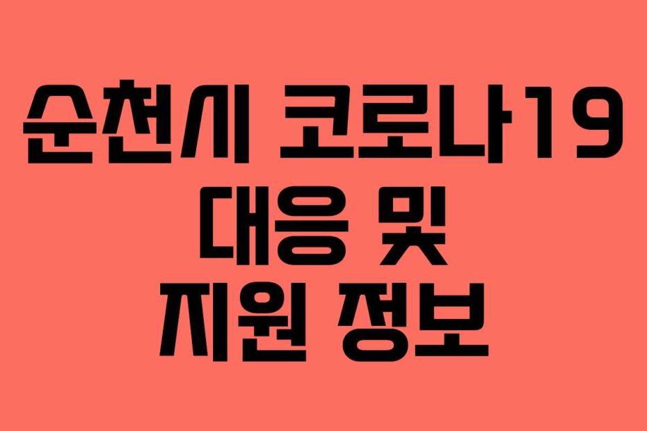 순천시 코로나19 대응 및 지원 정보