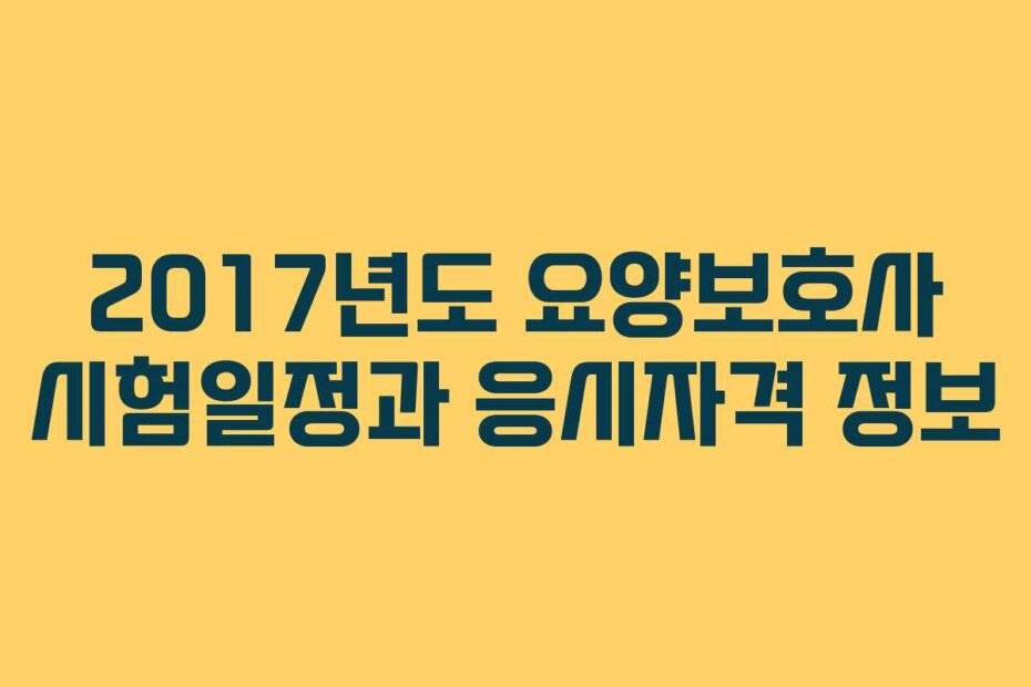 2017년도 요양보호사 시험일정과 응시자격 정보