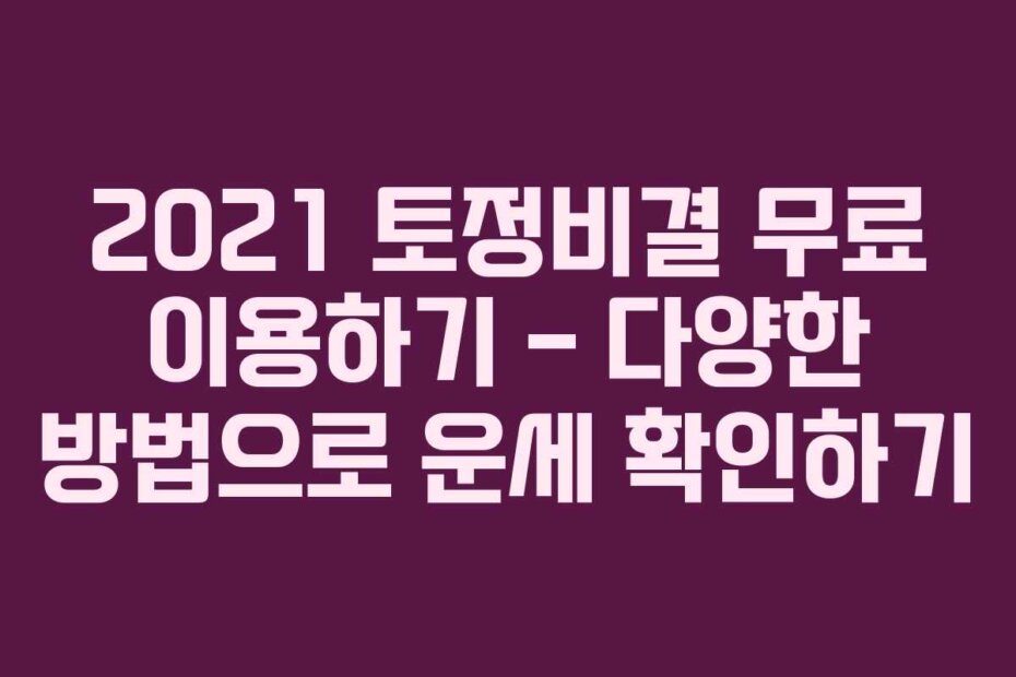 2021 토정비결 무료 이용하기 – 다양한 방법으로 운세 확인하기